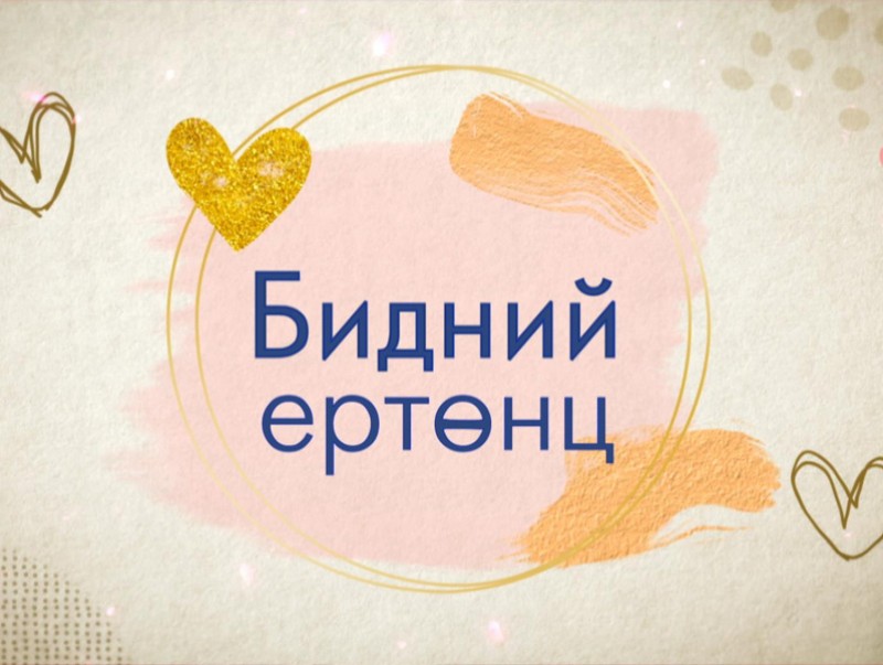 Бидний ертөнц