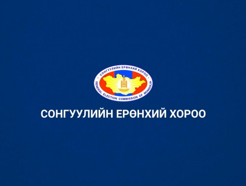 Сонгуулийн ерөнхий хороо үзүүлж байна