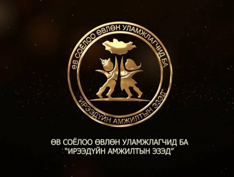 “Өв соёлыг өвлөн уламжлагчид ба ирээдүйн амжилтын эзэд"