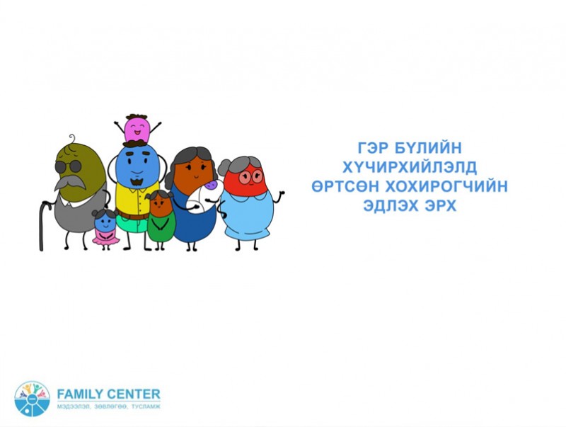 Гэр бүлийн хүчирхийллийн эргэн тойронд...