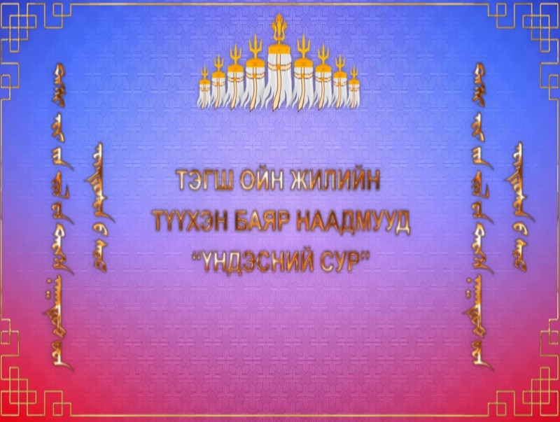 Тэгш ойн жилийн түүхэн баяр наадмууд /Үндэсний сур/