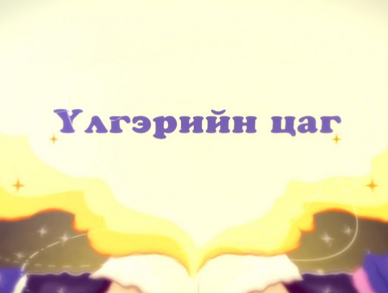 “Үнэг чоно хоёр” хүүхэлдэйн жүжиг