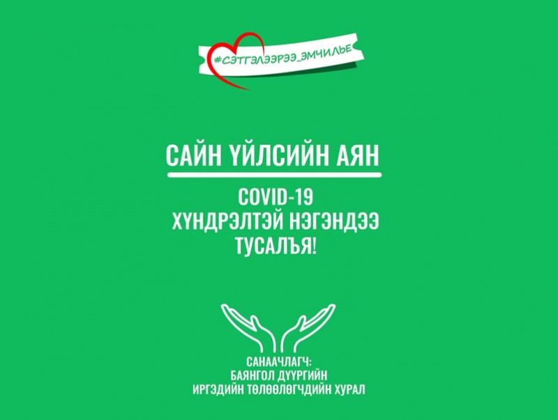 "Сэтгэлээрээ эмчилье" сайн үйлсийн аянд нэгдэхийг уриаллаа