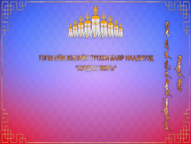 Тэгш ойн жилийн түүхэн баяр наадмууд /морь/