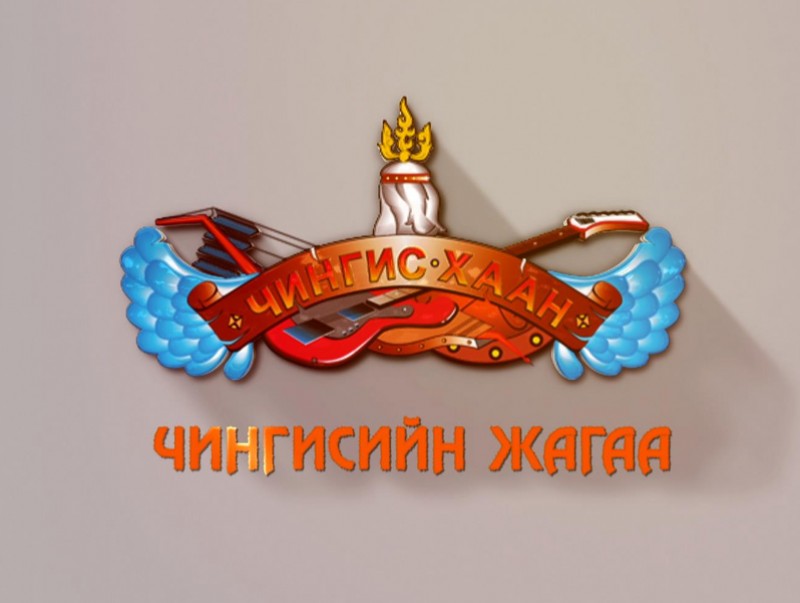 Чингисийн Жагаа