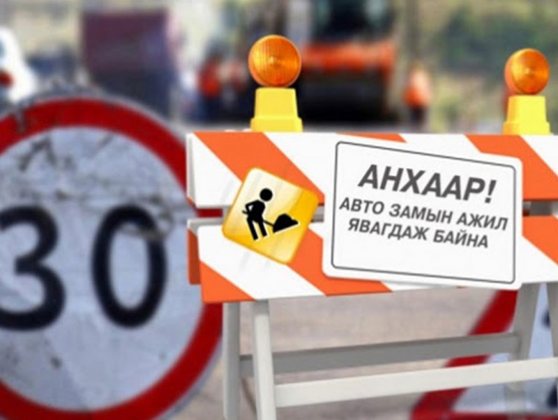 "Нарантуул"-ын уулзварыг хааж, асфальт болон хэвтээ тэмдэглэл хийнэ