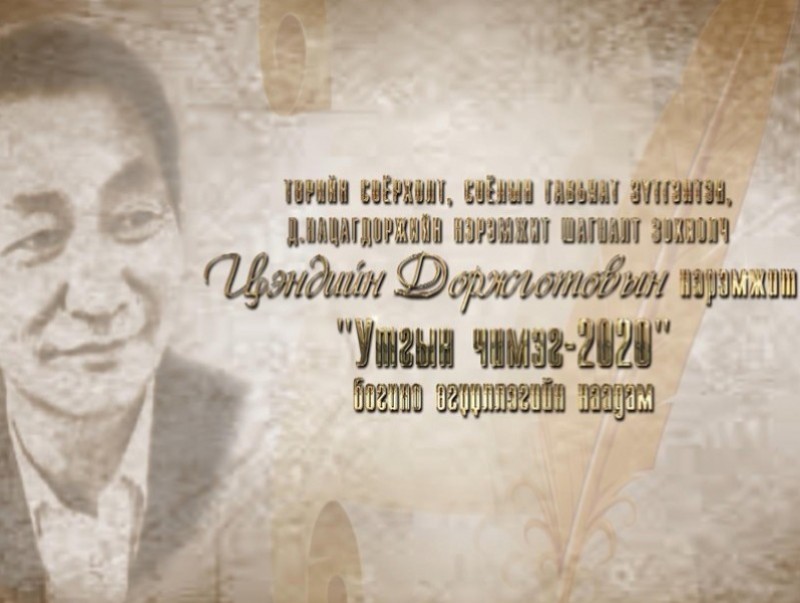 “Утгын чимэг-2020” богино өгүүллэгийн наадам /3-р хэсэг/
