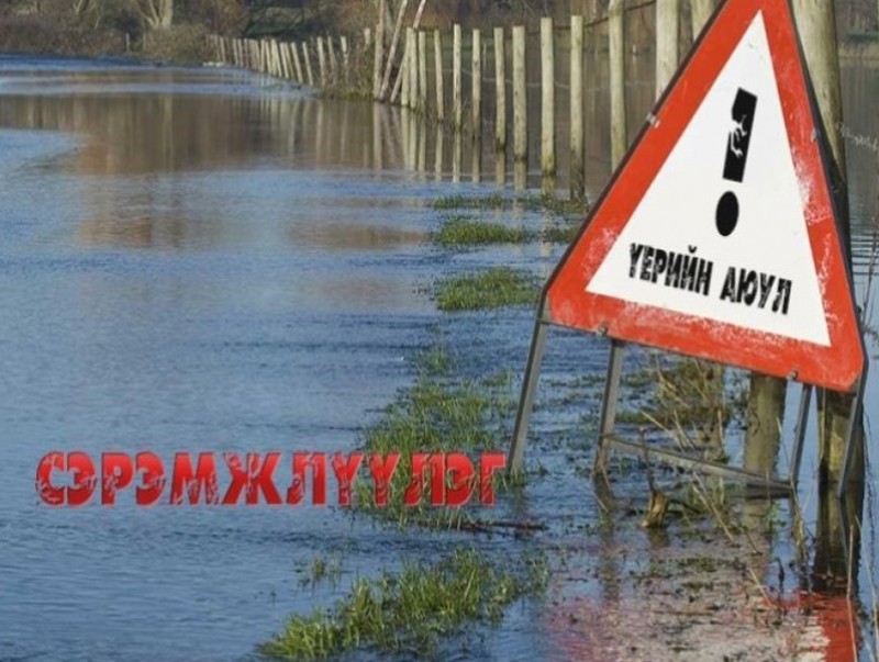 Үерийн аюулаас болгоомжил