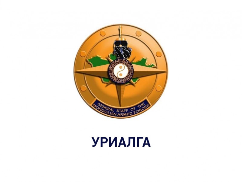 Зэвсэгт хүчний жанжин штабаас уриалга гаргалаа
