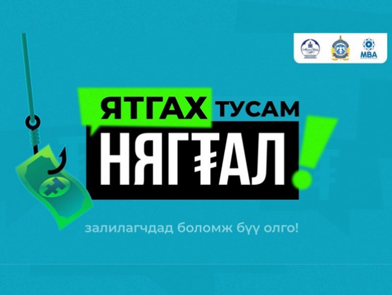 “Ятгах тусам нягтал-2021” аяныг эхлүүллээ