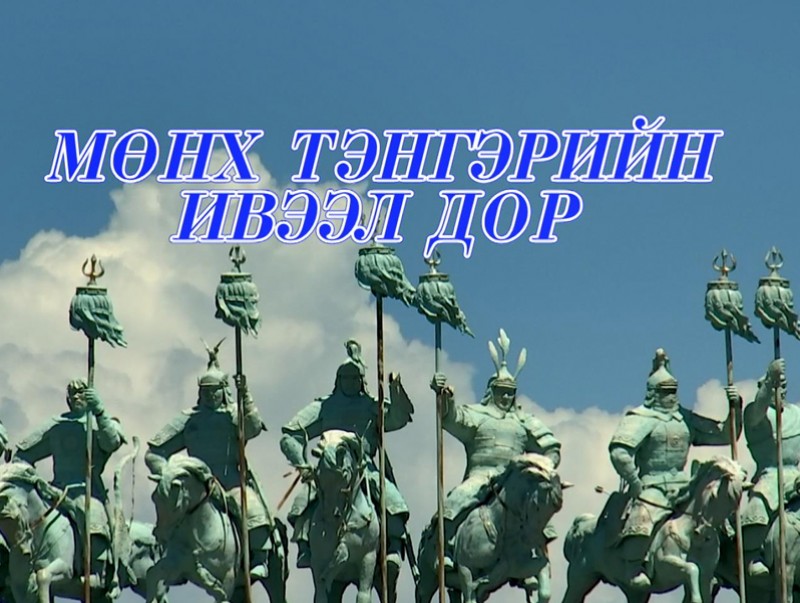 “Мөнх тэнгэрийн ивээл дор” баримтат түүхэн нийтлэл