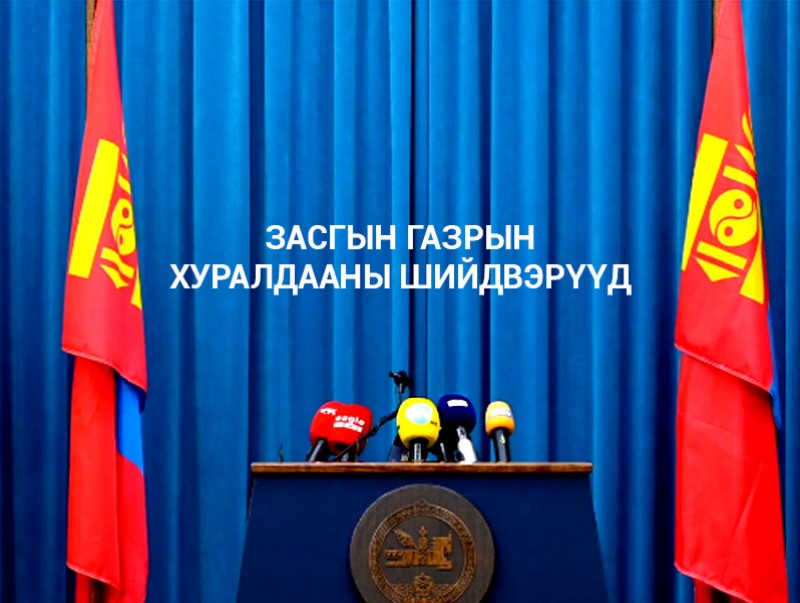 Засгийн газрын хуралдааны шийдвэрийг танилцуулж байна
