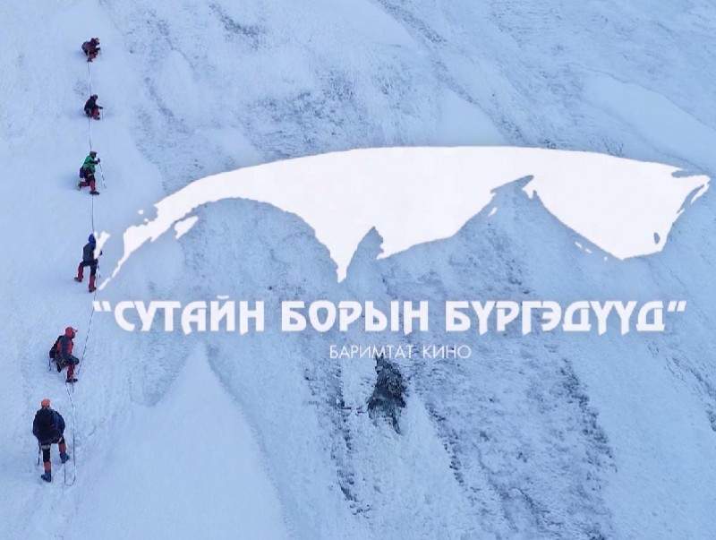 “Сутайн борын бүргэдүүд” баримтат кино