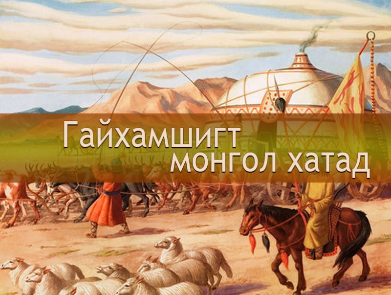 Гайхамшигт Монгол хатад: Огул Хаймыш