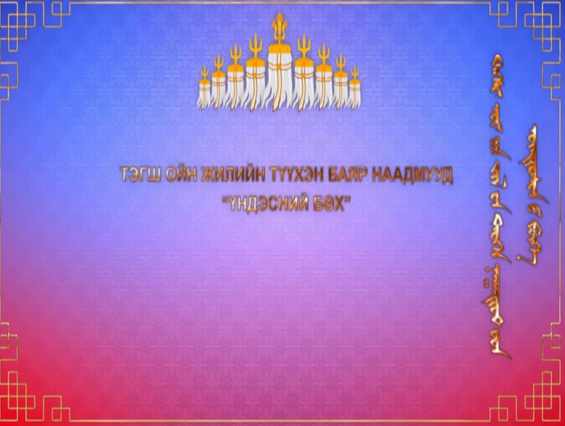 Тэгш ойн жилийн түүхэн баяр наадмууд /Үндэсний бөх/