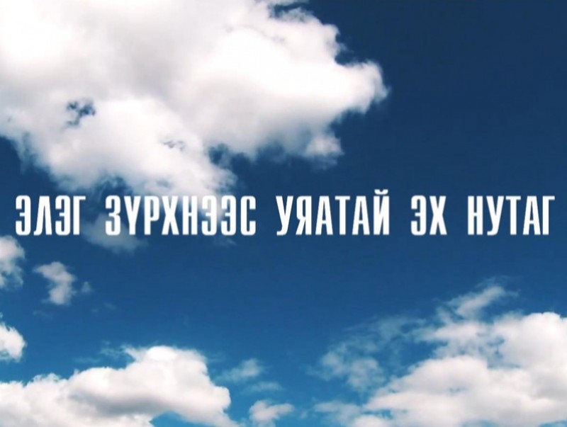 Элэг зүрхнээс уяатай эх нутаг