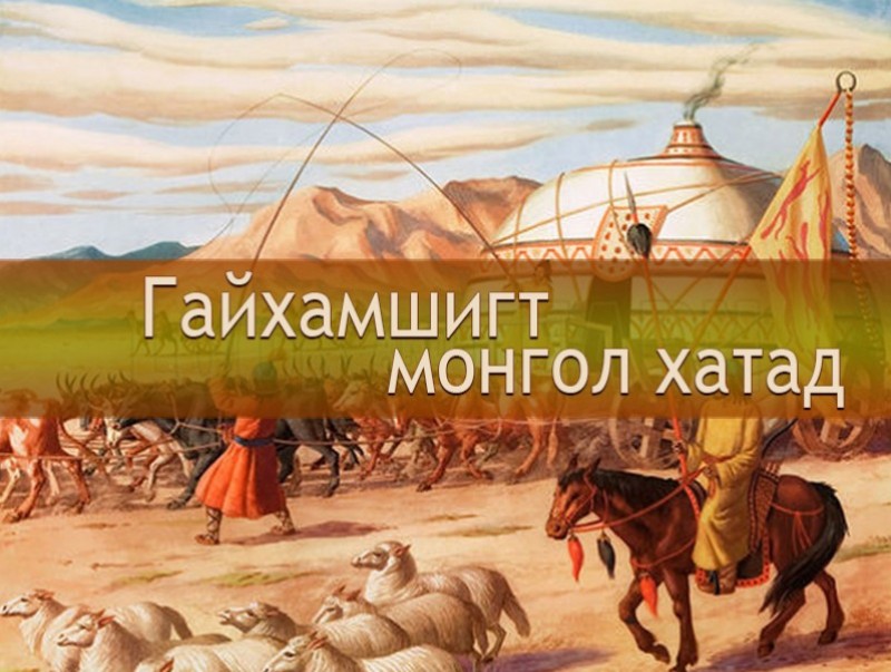 Гайхамшигт монгол хатад: Цогт Хун тайжийн эх Чин бишрэлт Тайхал Хатан