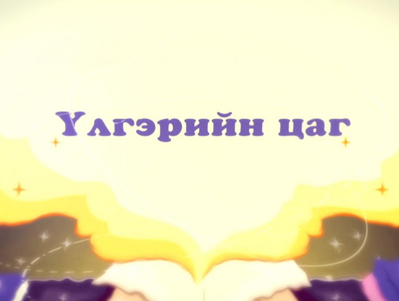 “Могжоохон даагатай Жогжоохон хүү” хүүхэлдэйн жүжиг