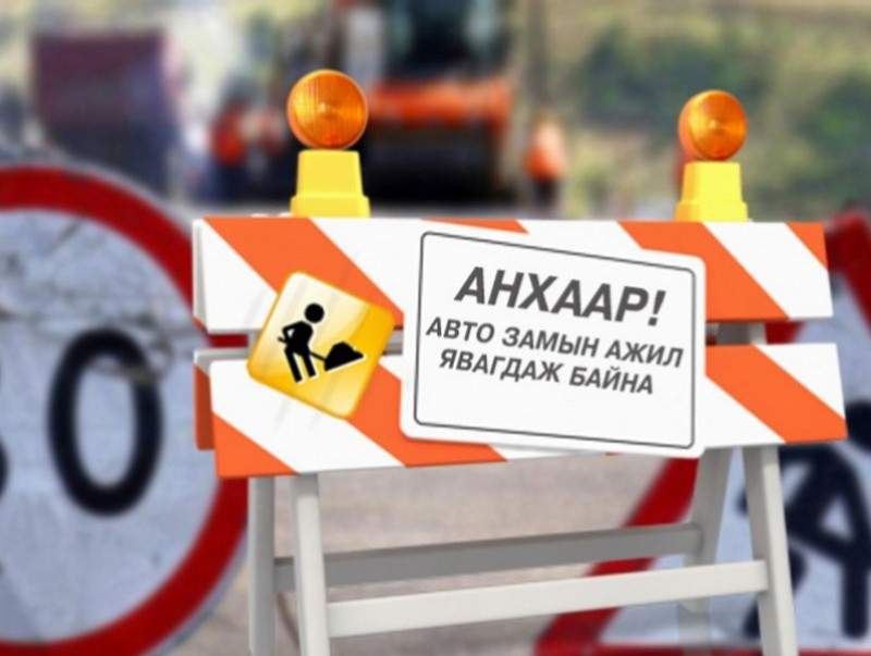 Баянбүрдийн тойргийн автозамын хөдөлгөөнийг түр хаана
