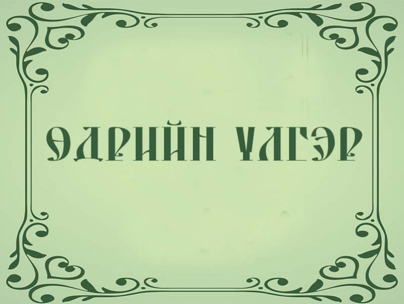 Өдрийн үлгэр: Баян, ядуу хоёр