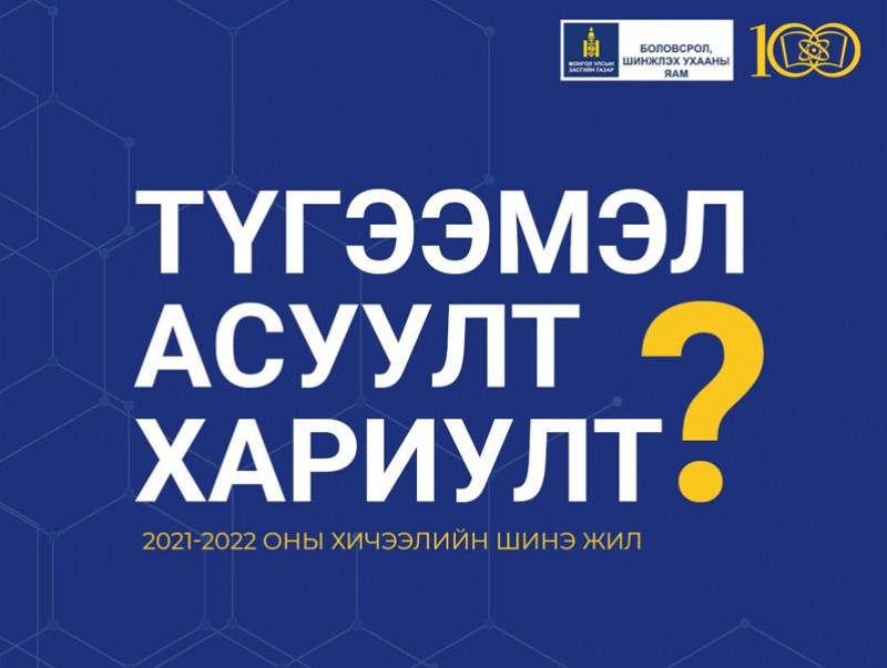 Хичээлийн шинэ жилтэй холбоотой түгээмэл асуулт, хариулт