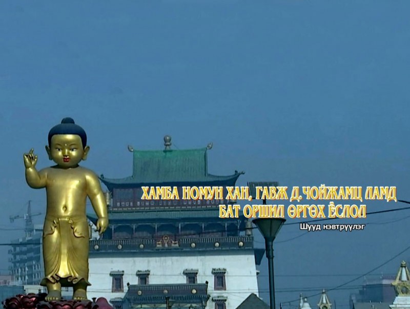 Хамба Номунхан, гавж Д.Чойжамц ламд “Бат оршил” /Даншүг/ өргөх ёслол