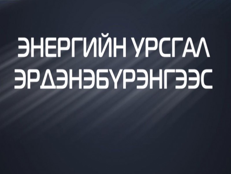 Энергийн урсгал Эрдэнэбүрэнгээс