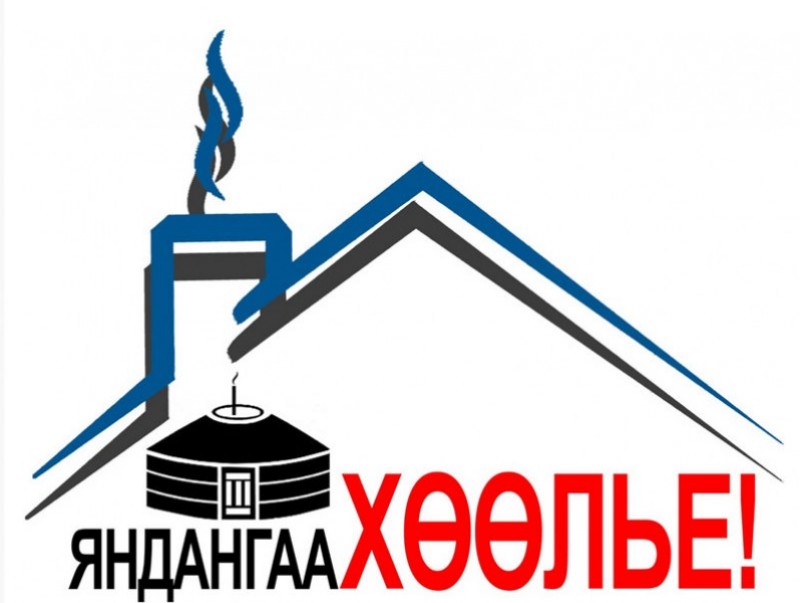 Зуух, пийшин цогтой үед яндангаа сугалж, өрхөө бүтээж болохгүй