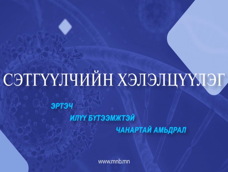 Сэтгүүлчийн хэлэлцүүлэг: Эртэч, илүү бүтээмжтэй, чанартай амьдрал