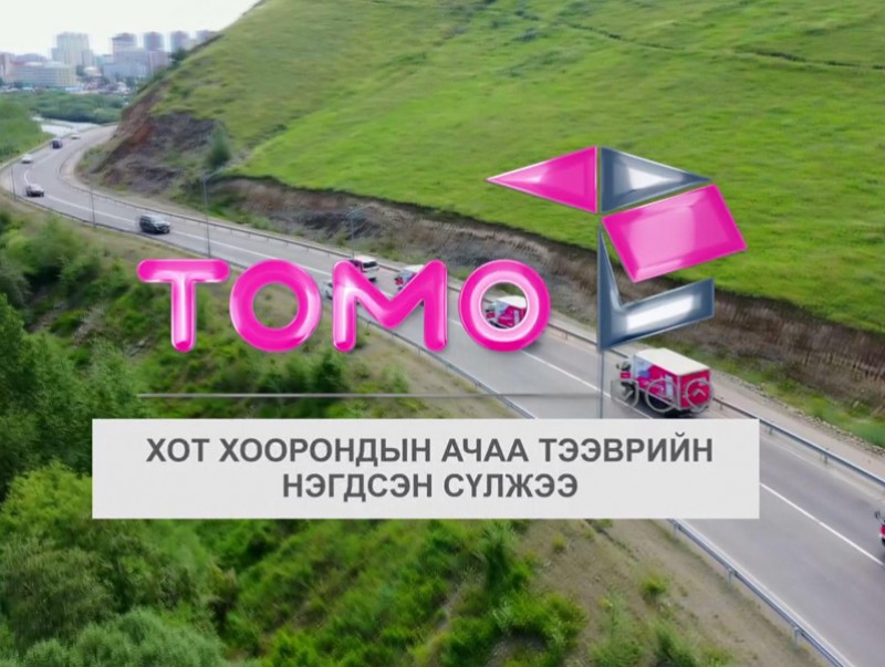 "Томо" Хот хоорондын ачаа тээврийн нэгдсэн сүлжээ нээлтийн ажиллагаа