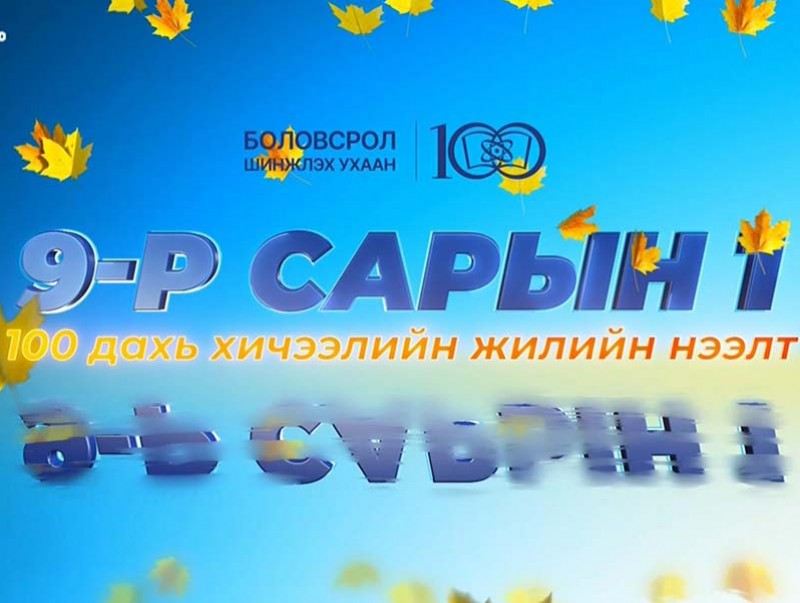 100 дахь хичээлийн жилийн нээлт /шууд/