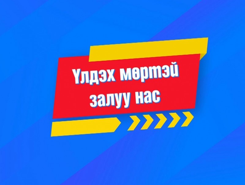 “Үлдэх мөртэй залуу нас” хөтөлбөр /шууд/