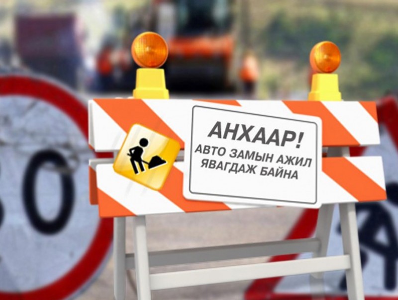 Зүүн дөрвөн замын уулзварын замын хөдөлгөөнийг түр хаана
