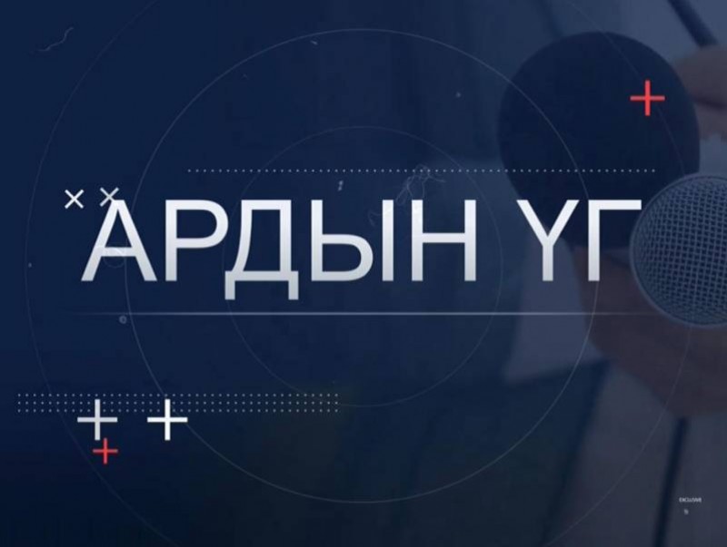 “Ардын үг” хэлэлцүүлэг: Шатахуун ба үнэ, ханш...