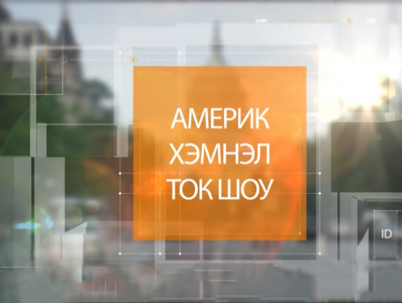 Америк хэмнэл: Америкт суралцъя