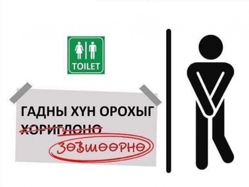 Иргэдэд ариун цэврийн өрөөгөө ашиглуулаагүй иргэн, байгууллагад хариуцлага хүлээлгэнэ