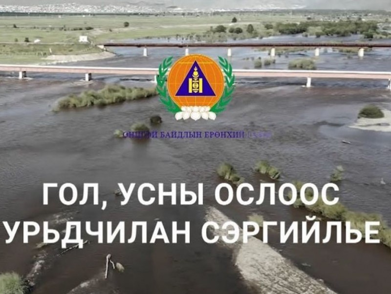 Үер, усны аюулаас сэрэмжтэй байхыг анхааруулж байна