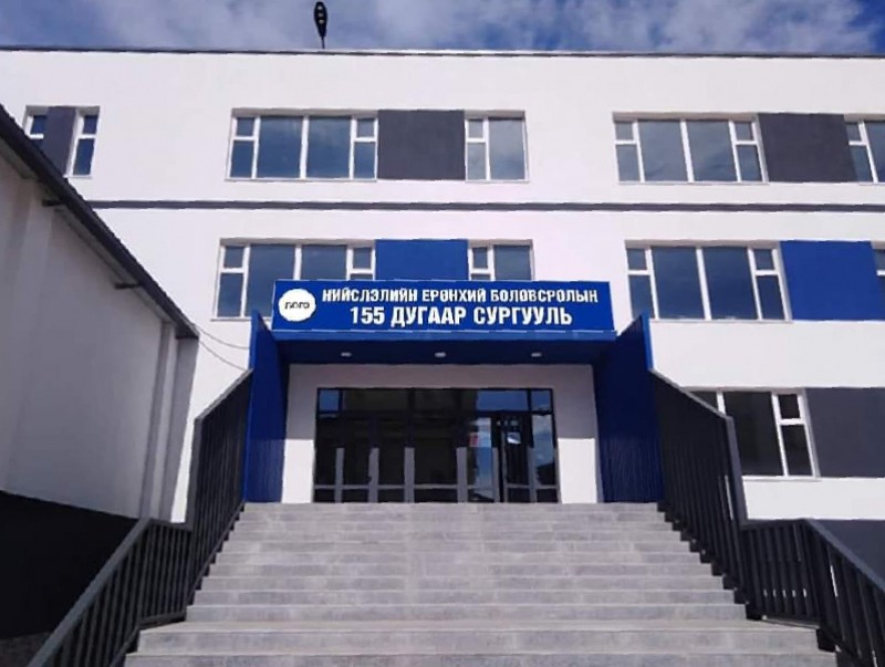 Шинээр ашиглалтад орсон 155 дугаар сургууль энэ хичээлийн жилээс эхлэн сурагчдаа хүлээн авна
