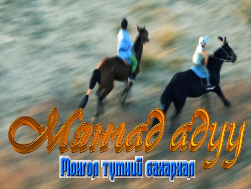 Мянгад адуу Монголын бахархал