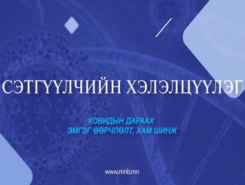 Сэтгүүлчийн хэлэлцүүлэг: Ковидын дараах эмгэг өөрчлөлт, хам шинж