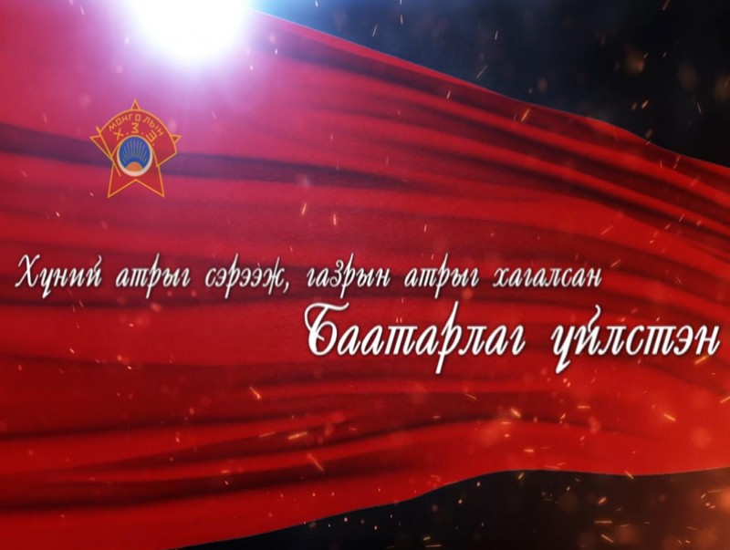Хүний атрыг сэрээж, газрын атрыг хагалсан баатарлаг үйлстэн