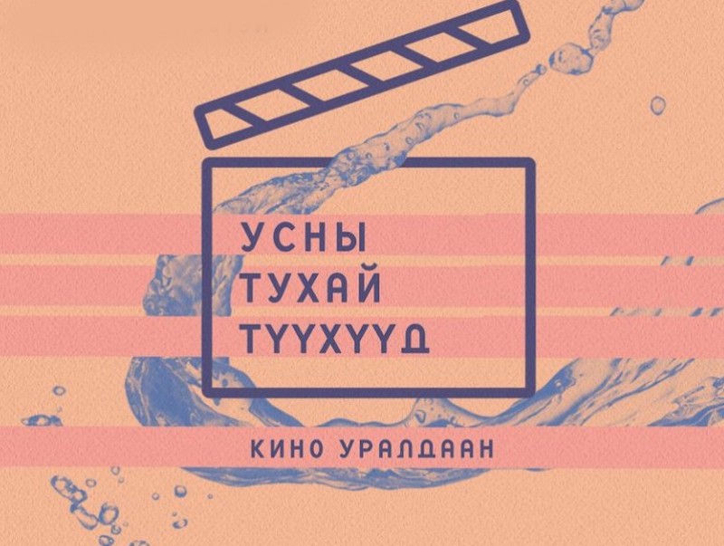 “Усны тухай түүхүүд” кино уралдаан зарлагдлаа