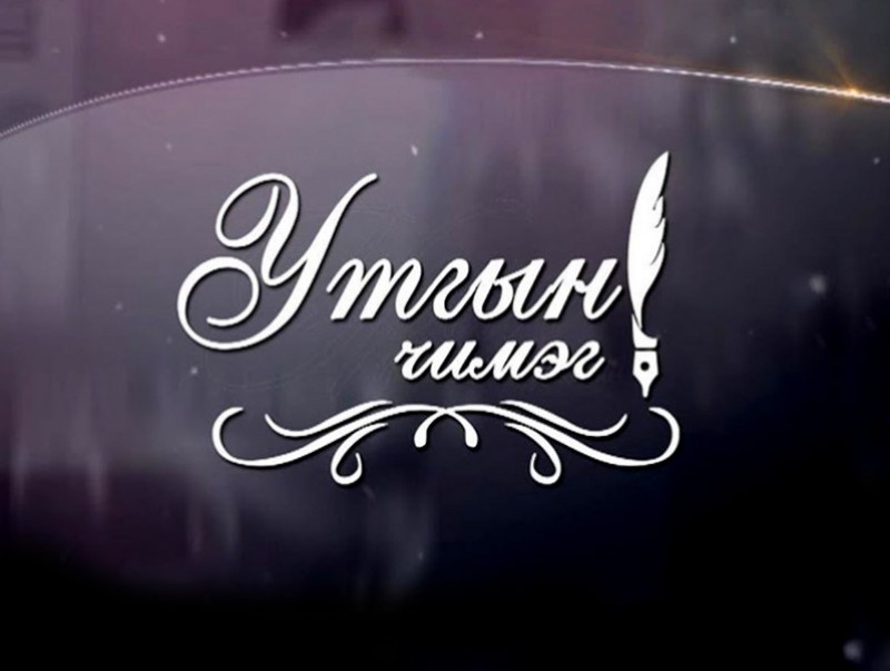 Утгын чимэг-2020: "Цоорхой" өгүүллэг