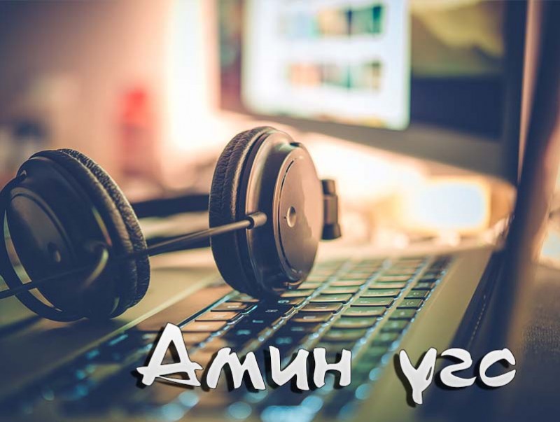 Аз жаргалын тухай өгүүлсэн амин үгс