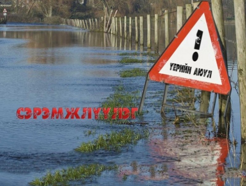 Үерийн аюулаас урьдчилан сэргийлэх мэдээ