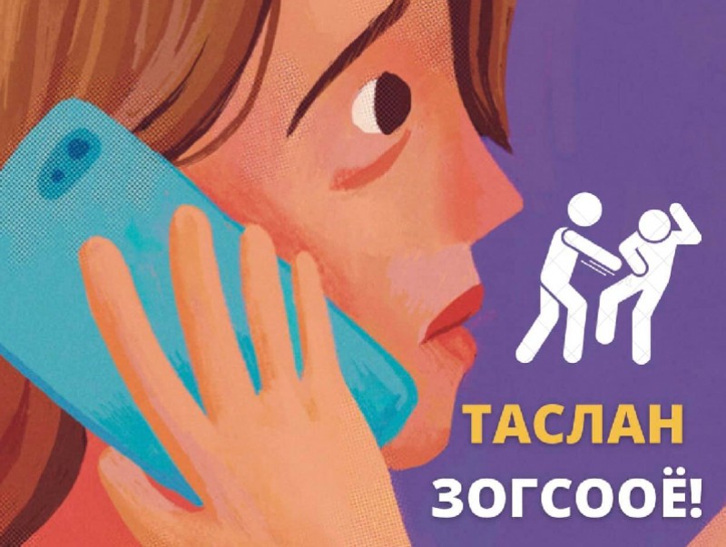 Иргэн та үүргээ биелүүлснээр хүчирхийллийг таслан зогсоох боломжтой