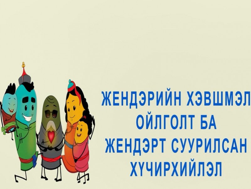 Жендэрийн хэвшмэл ойлголт ба жендэрт суурилсан хүчирхийлэл