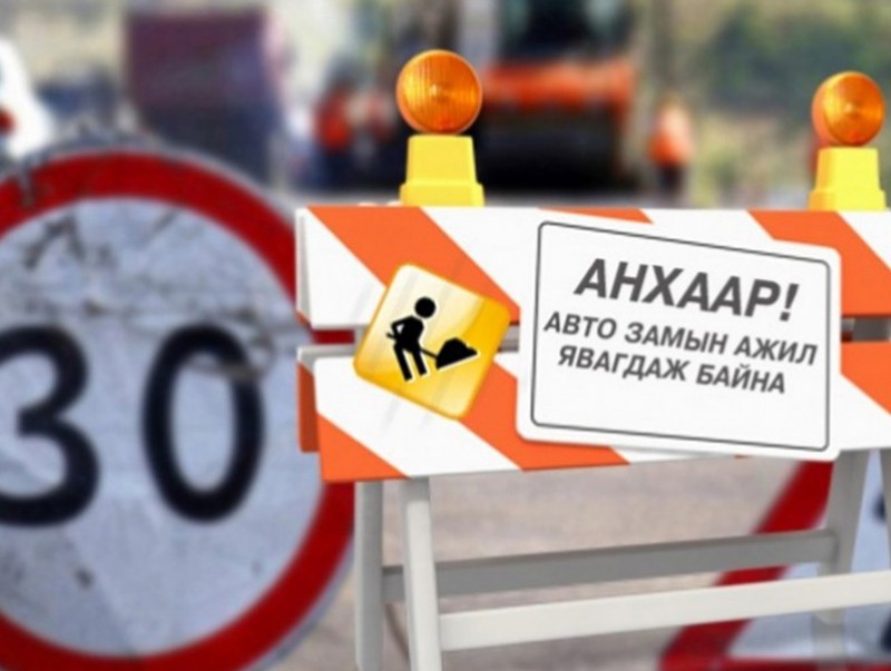 Модны 2-ын замыг хааж, асфальт-бетонон хучилт хийнэ