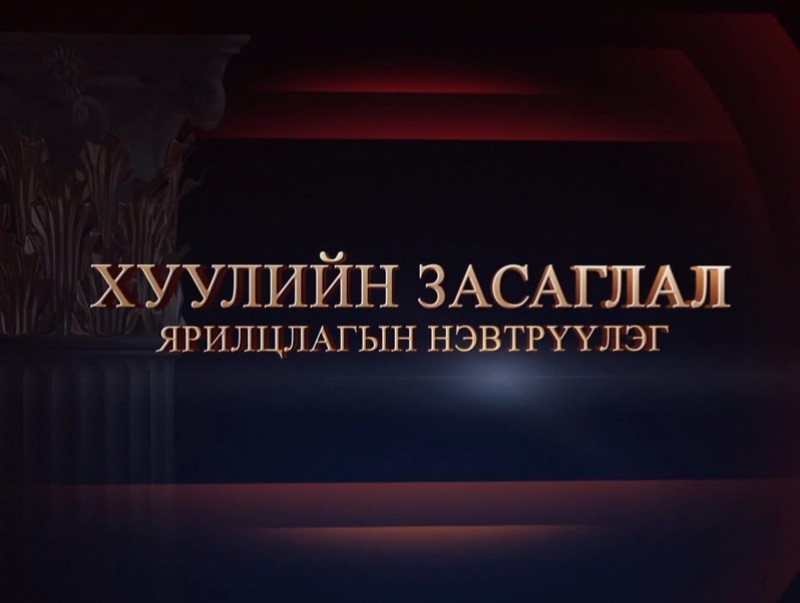 "Хуулийн засаглал" ярилцлагын нэвтрүүлэг: Улсын Их Хурлын гишүүн Х.Ганхуяг