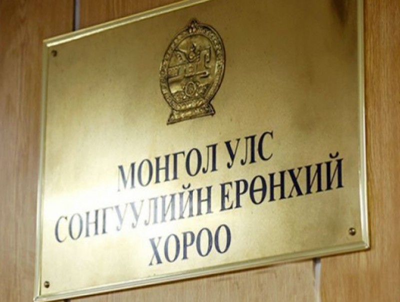 УИХ-ын нөхөн сонгуульд 14 нэр дэвшигчийг бүртгэхээр шийдвэрлэлээ